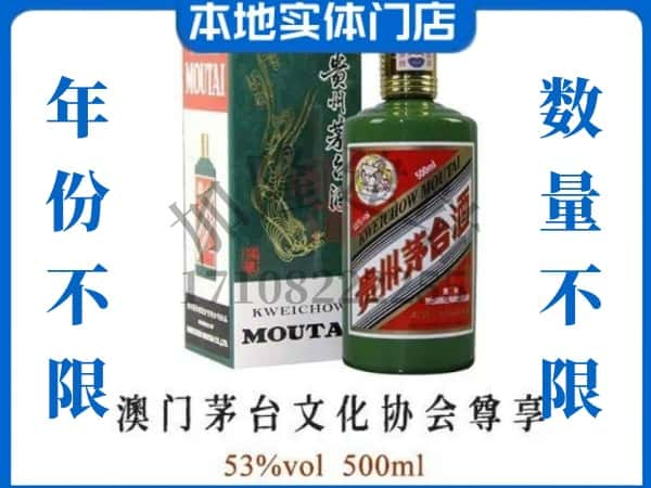 ​白城通榆县回收澳门茅台文化协会尊享茅台酒空瓶