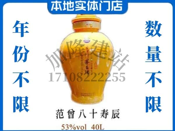 ​白城通榆县回收范增八十寿辰茅台酒空瓶